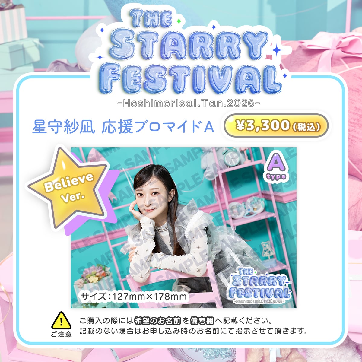 星守紗凪 星盛祭・誕2024 グッズセット 「ライトVer」 通販用 数量限定