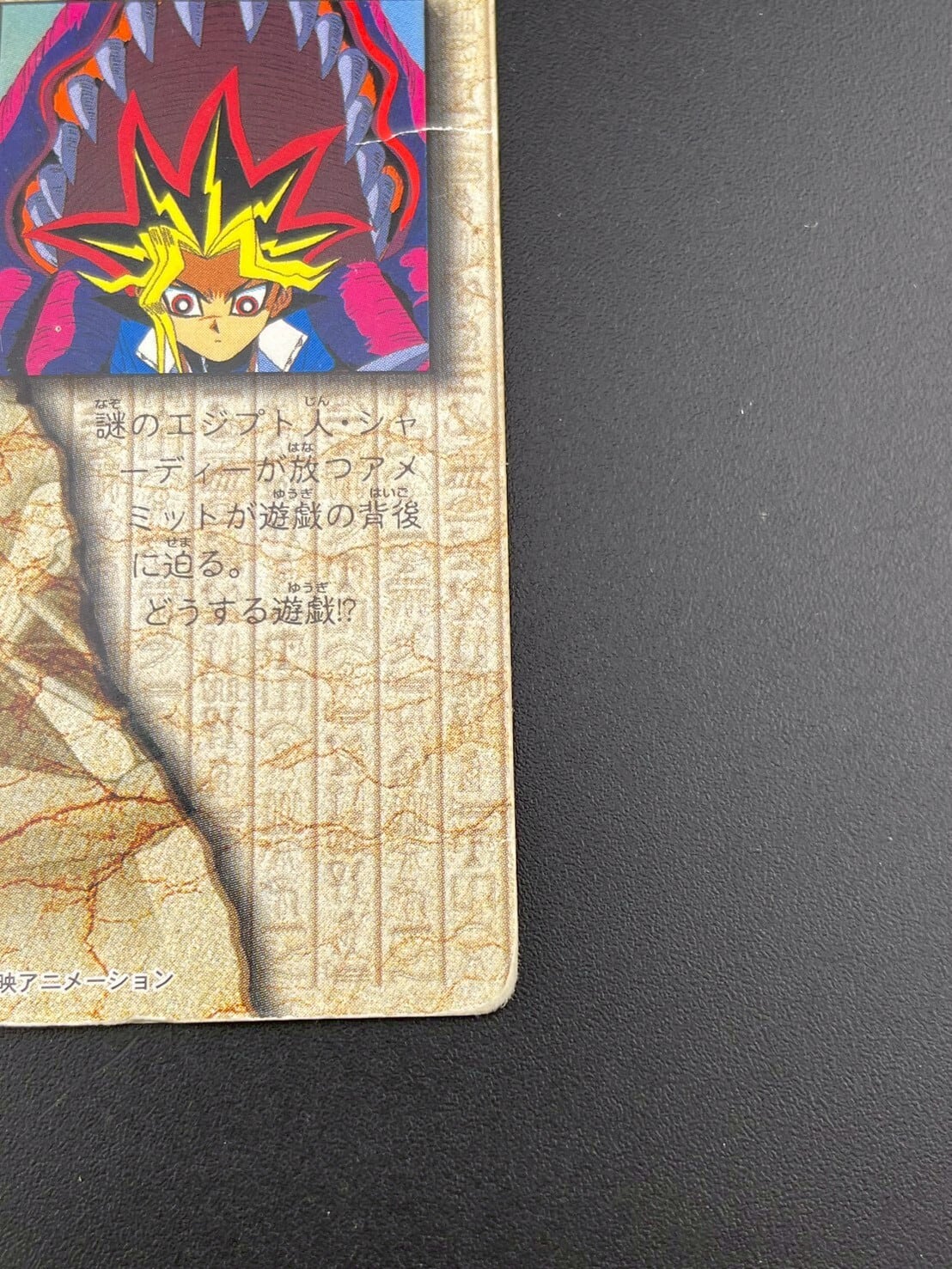 中古品】遊戯王OCGカード アメミットが遊戯の背後の迫る トレカ