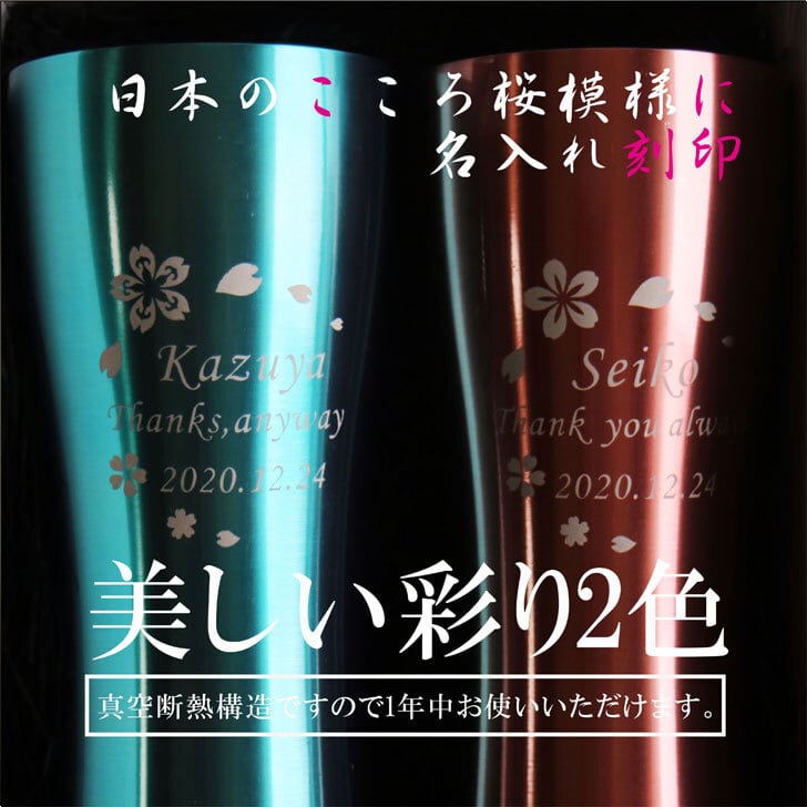 名入れ 真空ステンレス タンブラー ペアセット 420ml 桜模様 ホワイトBOX仕様 名入れギフト 記念日 父の日 母の日 名入れ 誕生日 プレゼント 結婚記念日 金婚式 銀婚式 送料無料