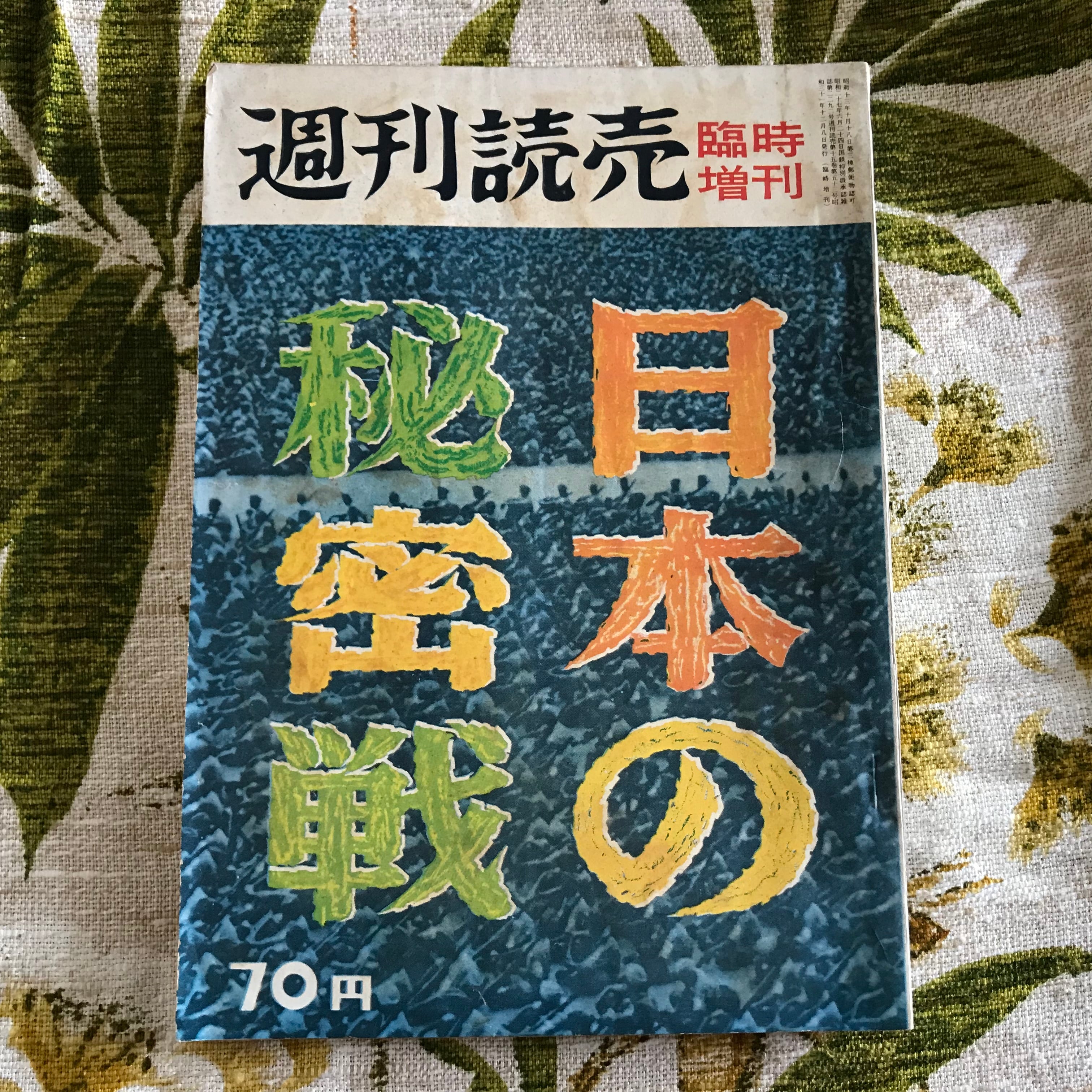 実用外百貨店　レトロ珍品　モラトリアム　陸軍中野学校!　昭和31年「日本の秘密戦」週刊読売臨時増刊　風船爆弾開発!　F機関!　大東亜共栄圏!　ボースもゾルゲもハリマオも出てきます。1956年