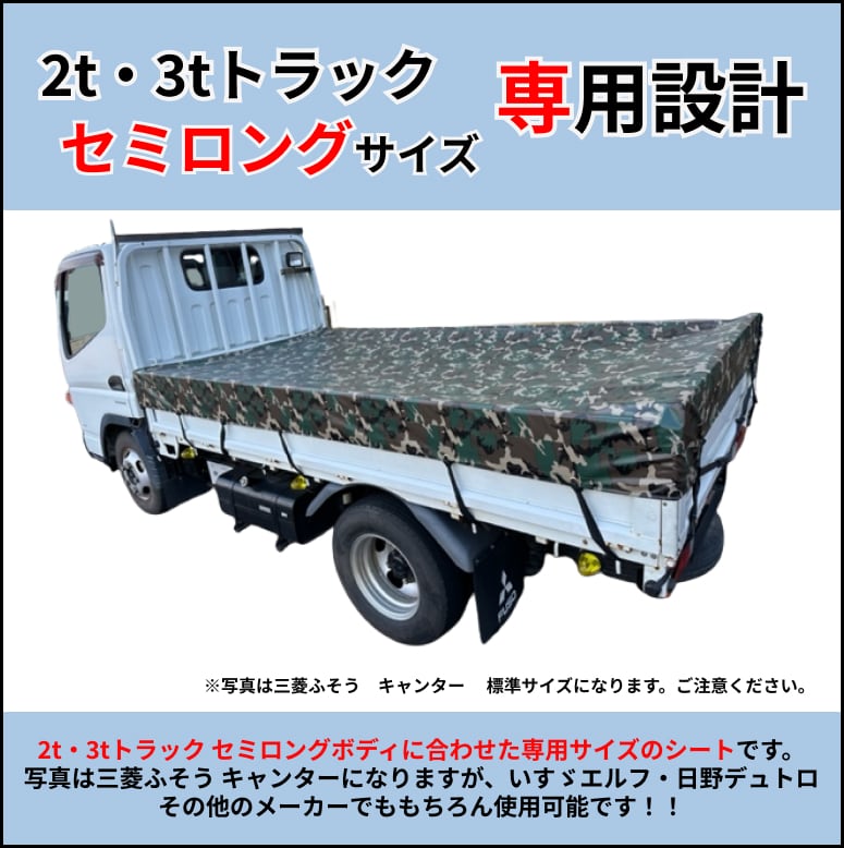 ゴムチューブ付き】2トン3トントラック セミロングボディサイズ
