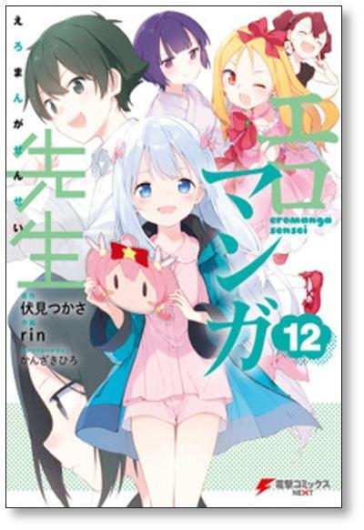エロマンガ先生 rin [1-12巻 漫画全巻セット/完結] 伏見つかさ かん