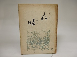 冬晴　依田義賢詩集　識語署名入　/　依田義賢　　[21559]