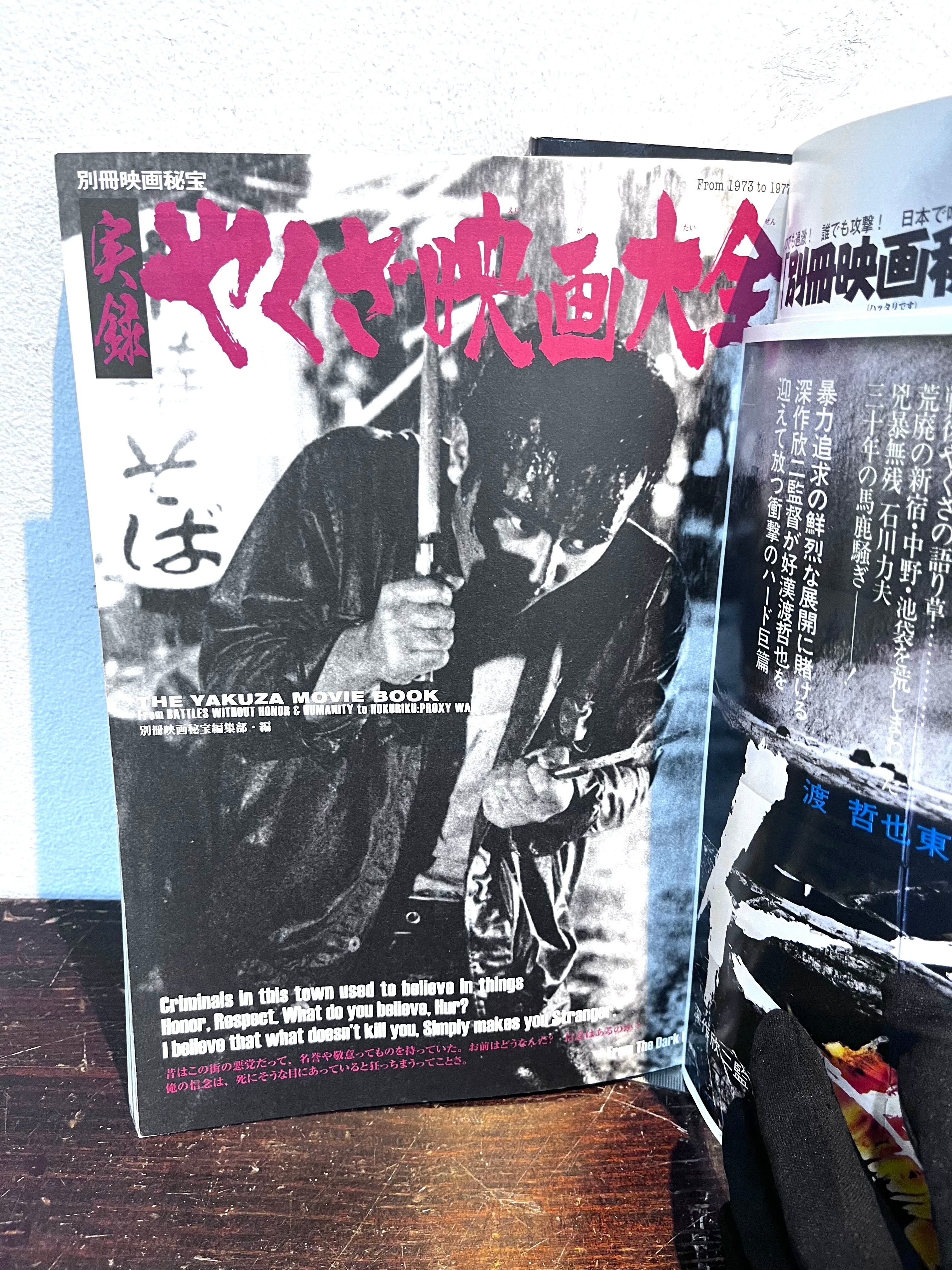 やくざ映画大全 仁義なき戦い公開40周年その全て 2冊 | zbooks