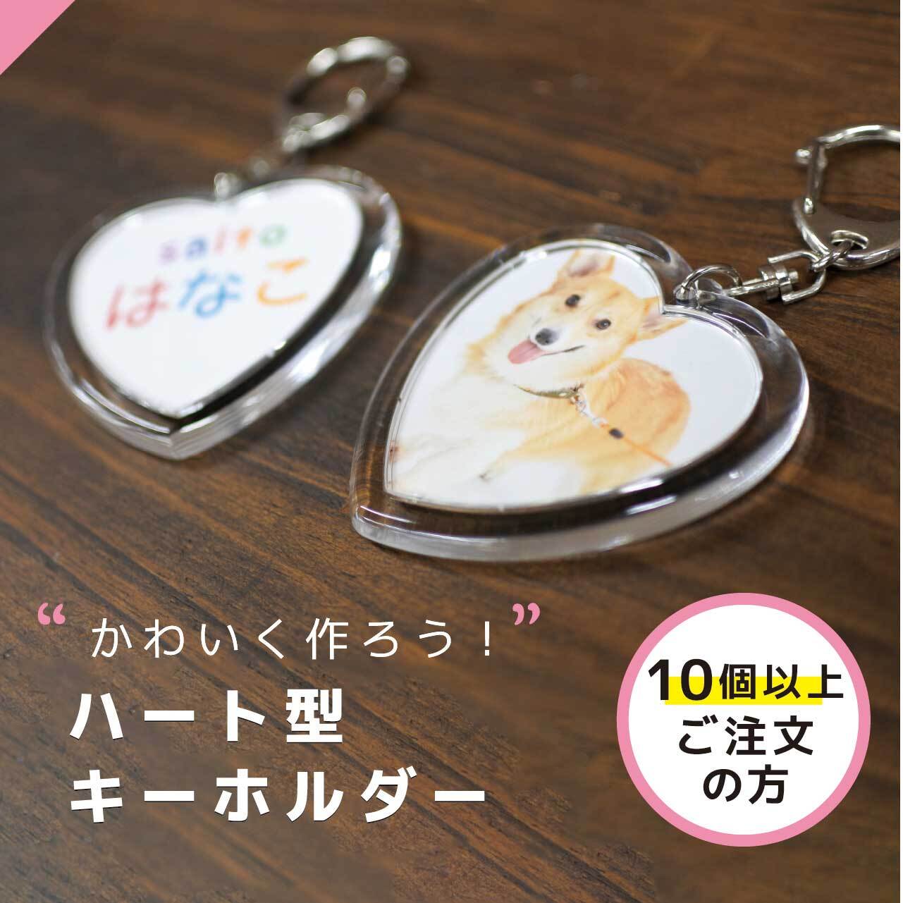 10個以上ご注文の方】ハート型キーホルダー | キーホルダーマーケット