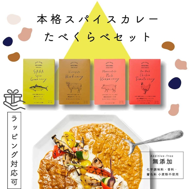 無添加レトルトカレー食べ比べ 椚座（くぬぎざ）牛のごろっと牛すじスパイスカレー 桃色吐息ポークのスパイスキーマカレー 近江黒鶏のサラッとしたトマトスパイスカレー サバのぴりっとグリーンカレー