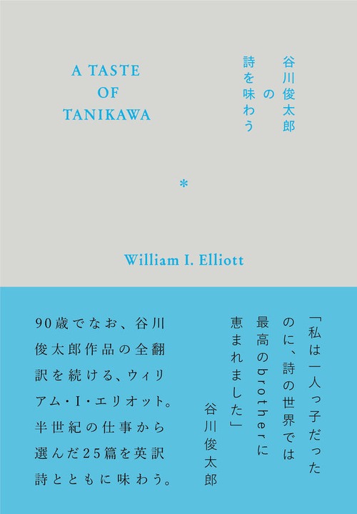 『A TASTE OF TANIKAWA　谷川俊太郎の詩を味わう』