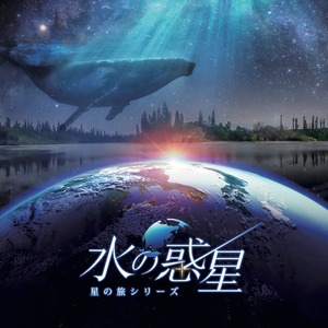 水の惑星 オリジナルサウンドトラック