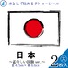 タトゥーシール 2枚組 水無しで貼れる 日本 手書き風 国旗 大サイズ japan6