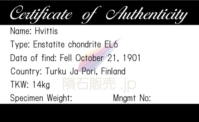 フビティス 隕石 1.0g エンスタタイトコンドライト EL6 石質隕石 標本 Hvittis M2604