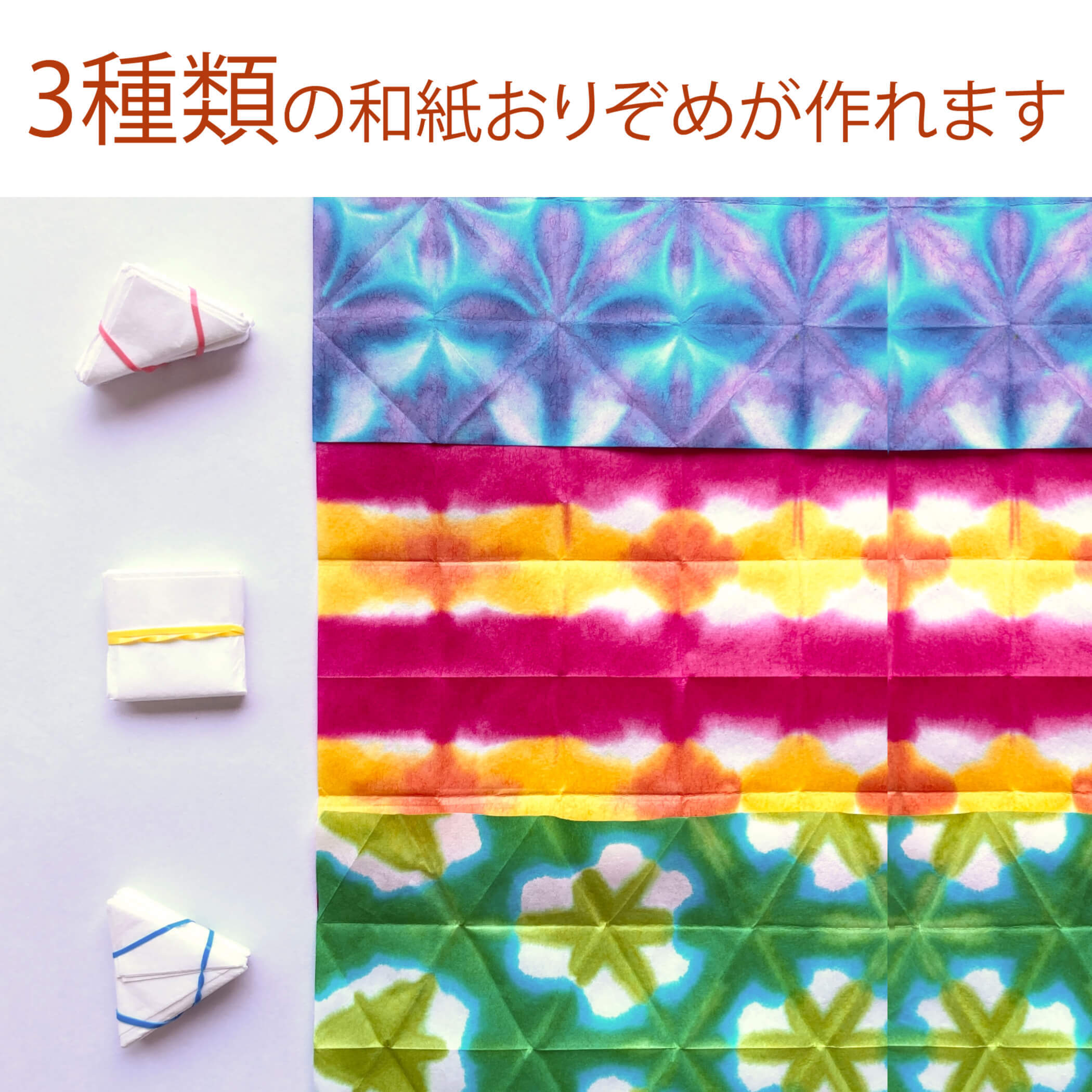おり染め専用和紙「オレテル」12個入り | いちひで オンラインショップ