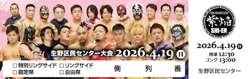 4/19 生野区民センター 指定席