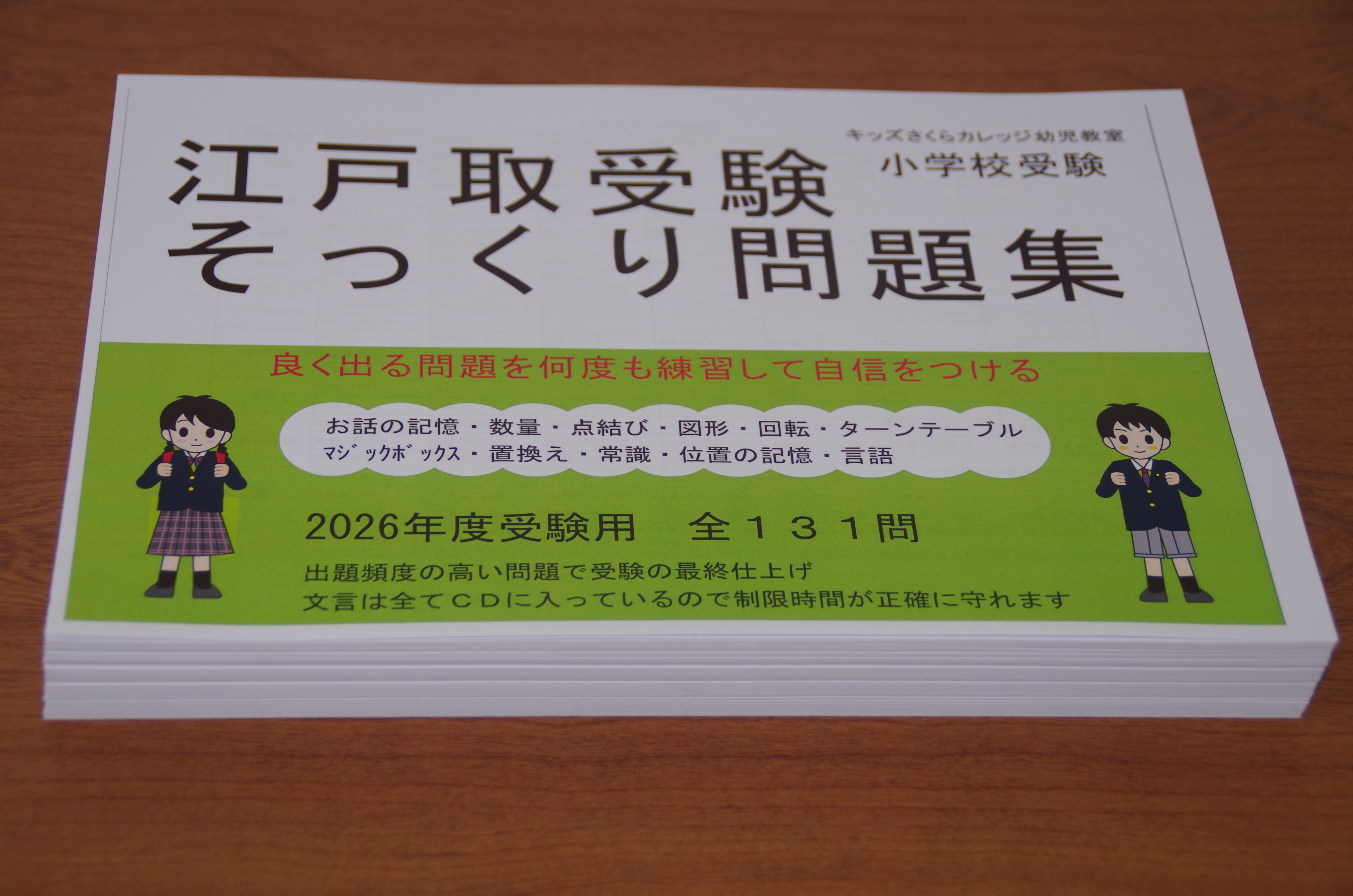 江戸取受験 そっくり問題集 CD付き 江戸取受験そっくり問題集 | kidscollege