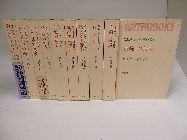 G・K・チェスタトン著作集　全10巻揃　/　G.K.チェスタトン　　[19668]