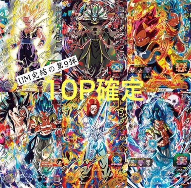 UM完結の第9弾 10Pで確定オリパ ドラゴンボールヒーローズ