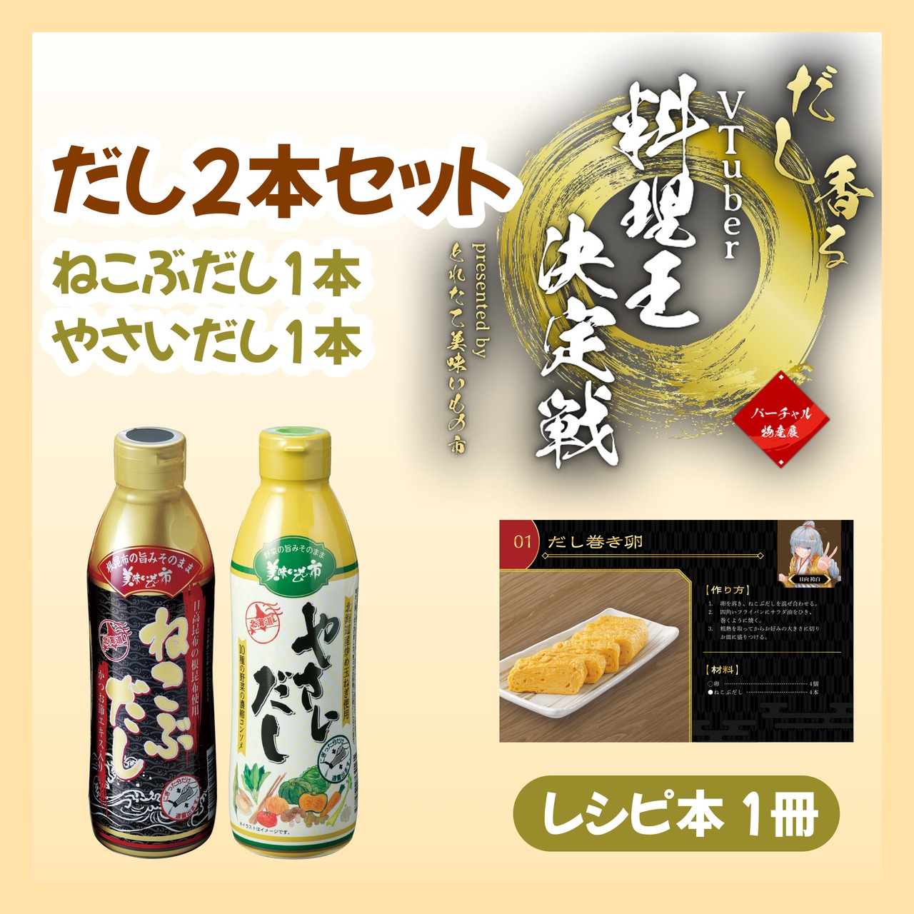 【だし2本セット】ねこぶだし1本+やさいだし1本+レシピ1冊