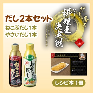 【だし2本セット】ねこぶだし1本+やさいだし1本+レシピ1冊