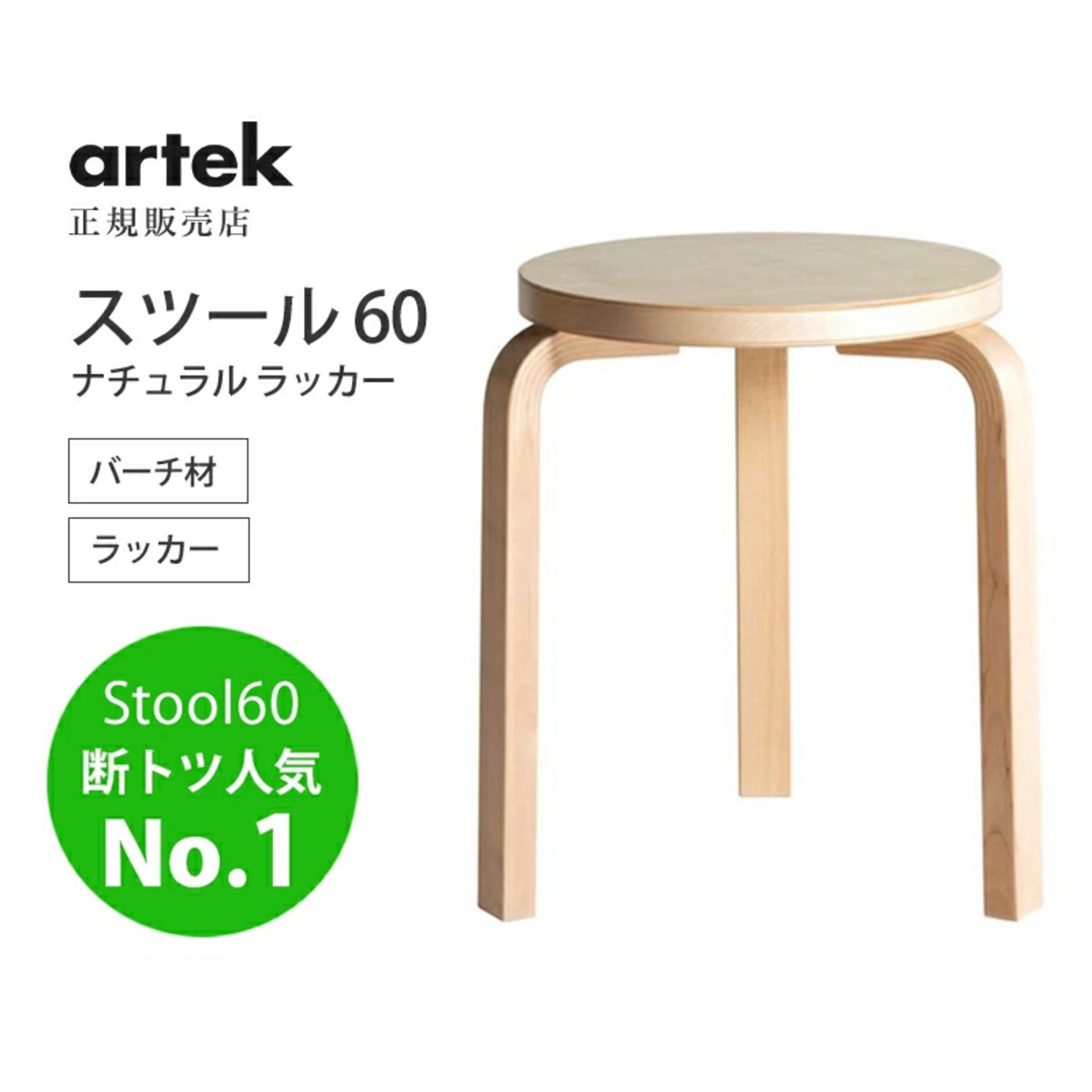 即納》【人気No.1 】スツール 60 バーチ ナチュラル ラッカー 