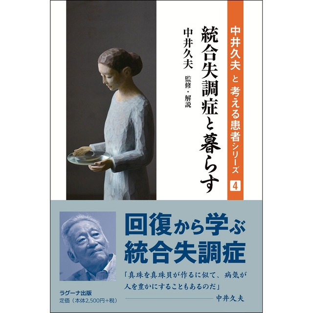 中井久夫と考える患者シリーズ４　統合失調症と暮らす