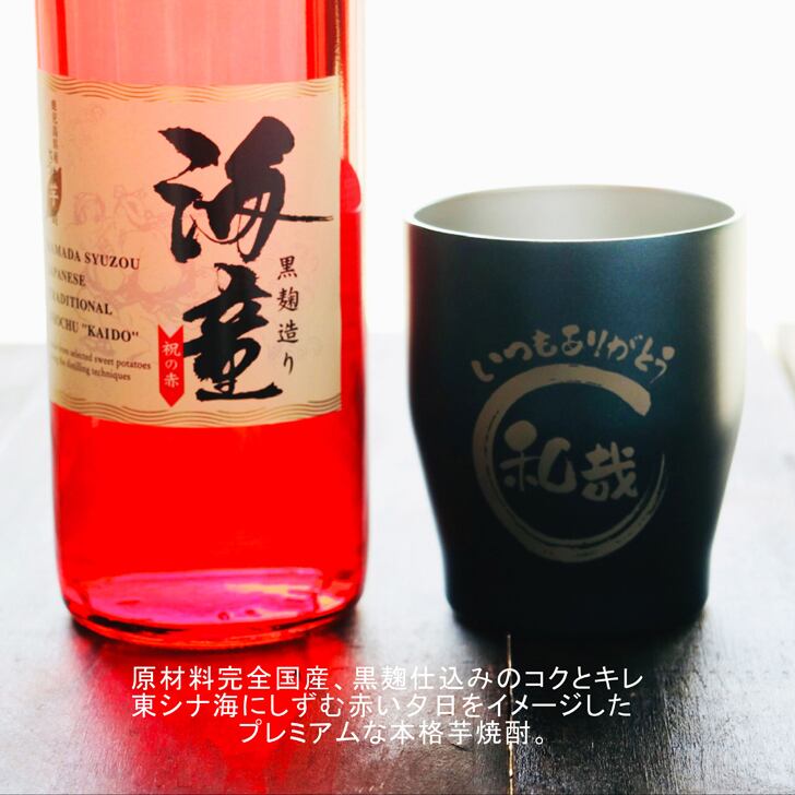 名入れ 焼酎 ギフト 無料 ラッピング【 海童 本格芋焼酎 720ml 】 名入れ タンブラー セット 真空ステンレスタンブラー 還暦祝い 退職祝い 名入れ 芋焼酎 名前入り お酒 ギフト 彫刻 プレゼント お中元 長寿祝い 成人祝い 還暦祝い 古希 誕生日  贈り物 結婚祝い 送料無料