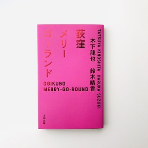 荻窪メリーゴーランド（著者サイン本）