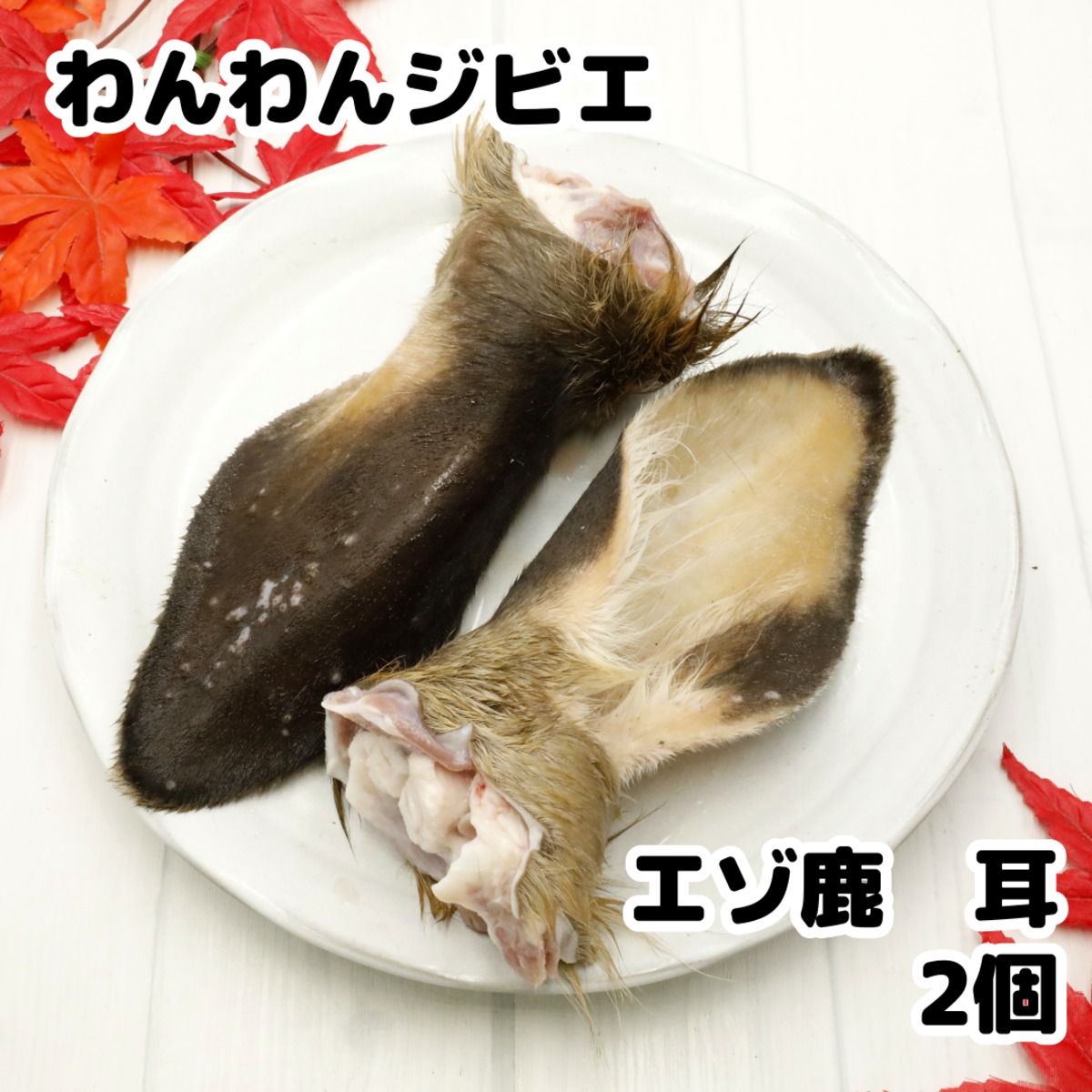 ジビエ　鹿　耳　尾 エゾ鹿 耳 2個 | 北海道産エゾ鹿ドッグフード専門店 わんわんジビエ