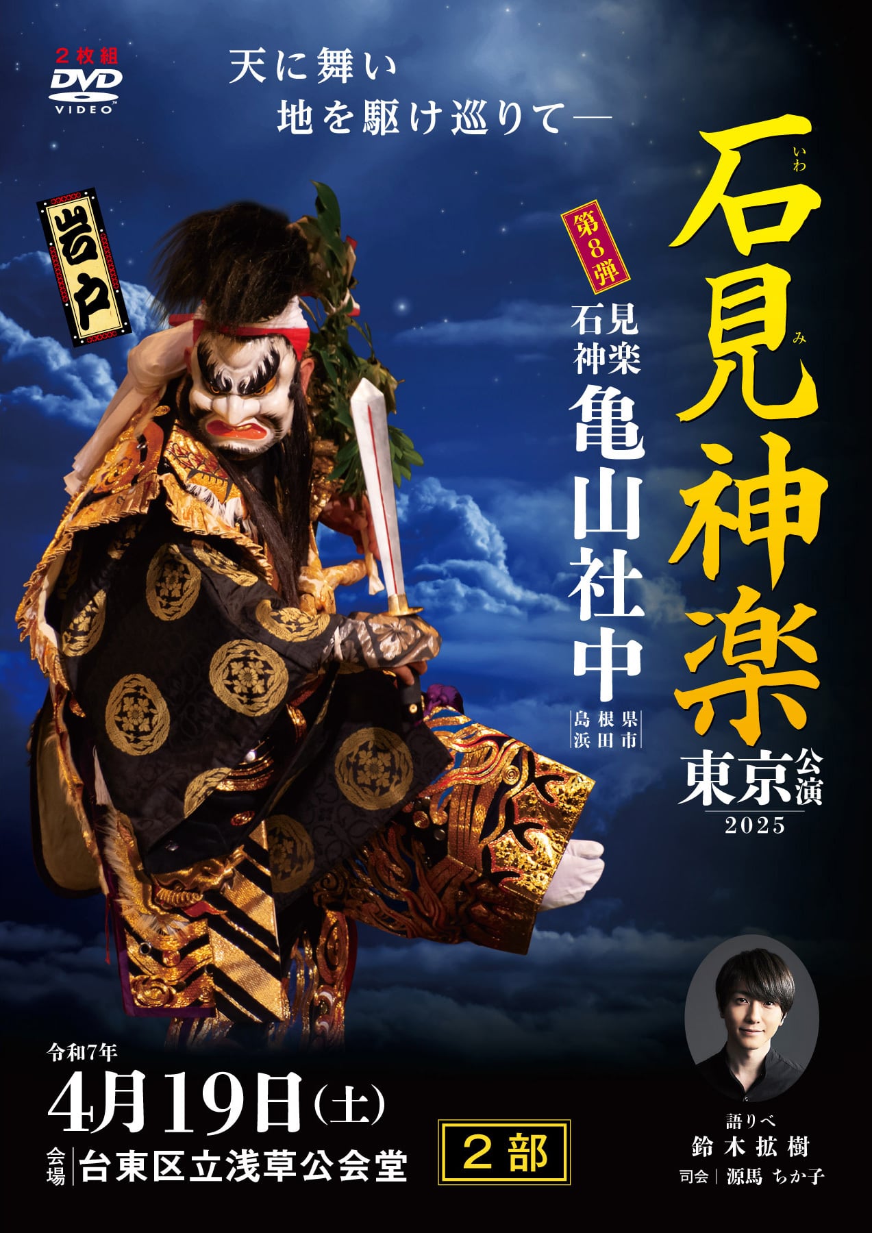 DVD】2025石見神楽東京公演 石見神楽亀山社中〈2部〉 | 石見神楽グッズ