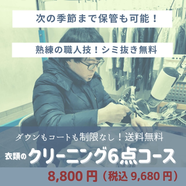 【衣類】クリーニング6点コース