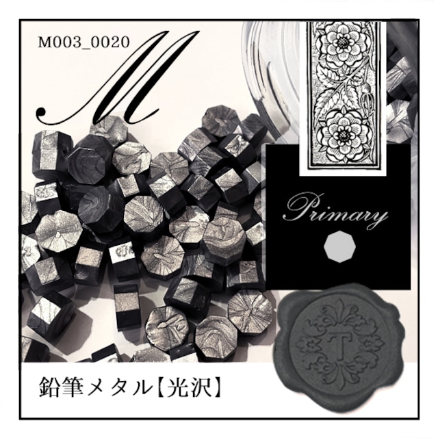 M003_0020「鉛筆メタル」｜銀・silver・シルバー・メタル〈光沢〉【シーリングワックス／粒状封蝋《primary-八角形-》】