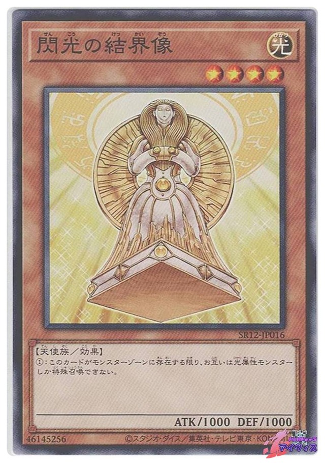 閃光の結界像　[ノーマル] [ランクB] [SR12-JP016] [遊戯王]