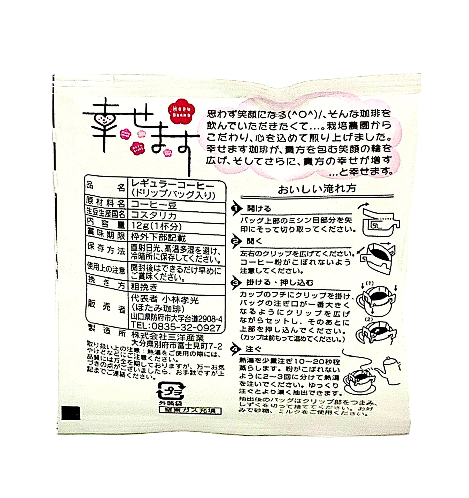 ほたみ珈琲 幸せます珈琲6pセット | まちの駅「うめてらす」売店