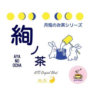 月兎のお茶シリーズ　絢ノ茶／アヤノオチャ（ティーバッグタイプ）