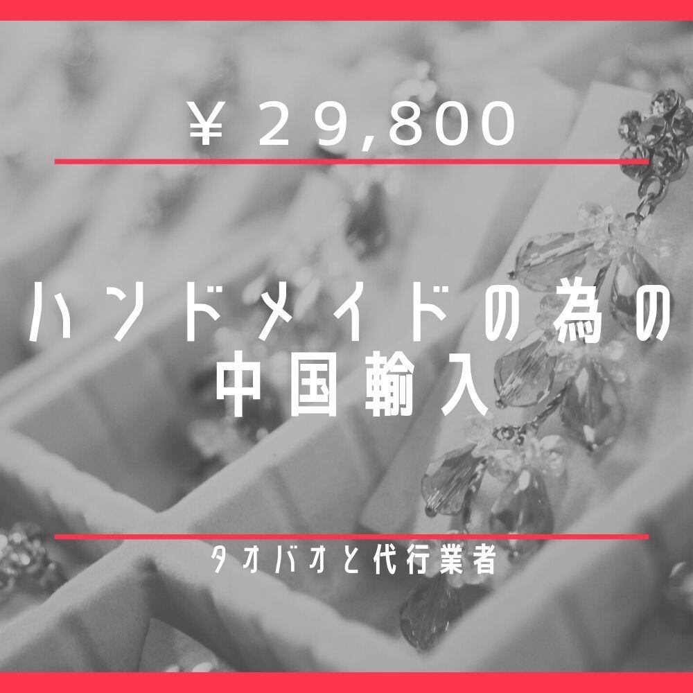 【コンサル】ハンドメイドの為の中国輸入　概要と方法　仕入れ完了まで保証