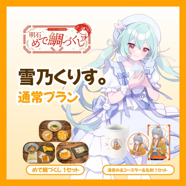 【通常プラン】【雪乃くりす。】バーチャル物産展 明石めで鯛づくし