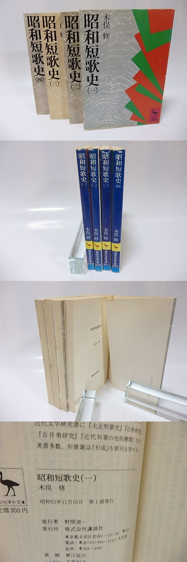 木俣修　短歌　短冊 昭和短歌史 全4冊揃 講談社学術文庫 / 木俣修 [25970] | 書肆田高