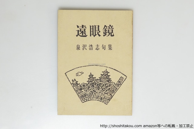 句集　遠眼鏡　/　泉沢浩志　　[39684][並]