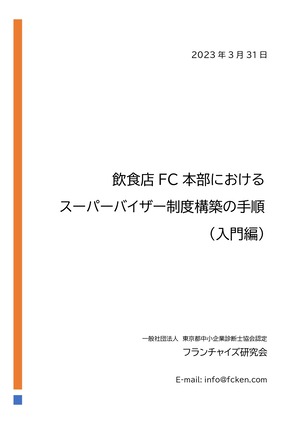 飲食店FC本部におけるスーパーバイザー制度構築の手順（入門編）