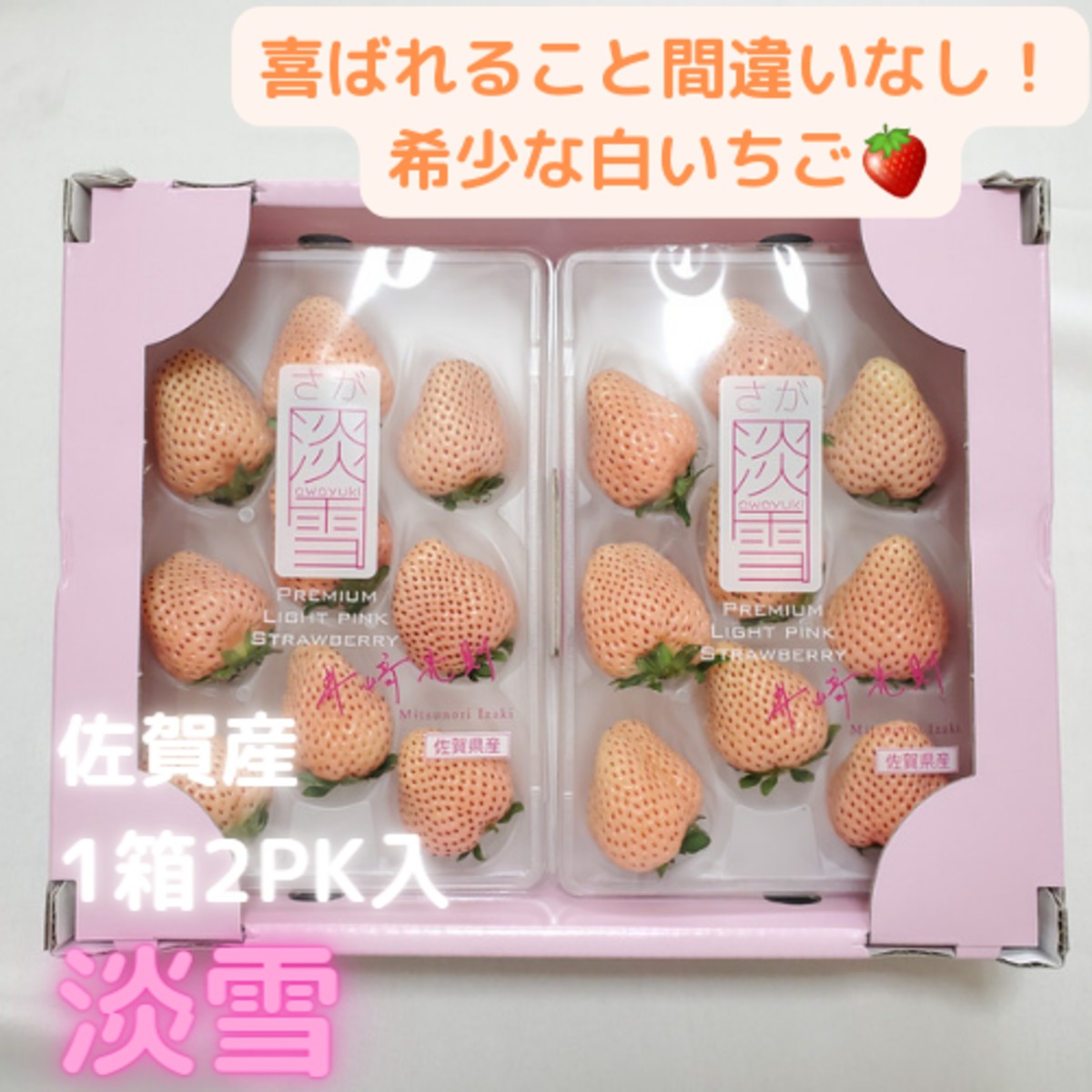 佐賀産 淡雪 白いちご 1箱2PK入 贈り物 贈答用 ギフト プレゼント