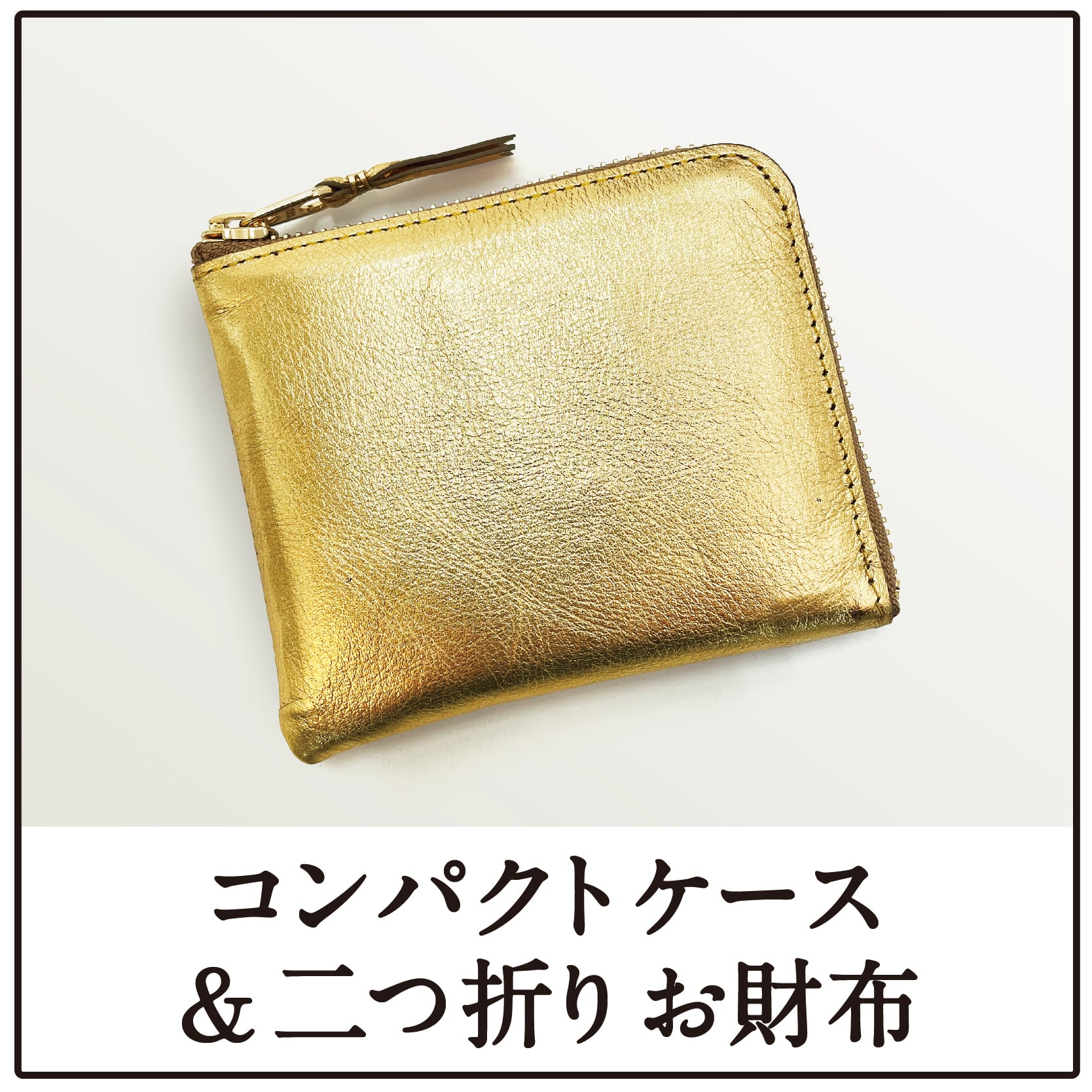 コンパクトケース＆二つ折りお財布 | AS shop