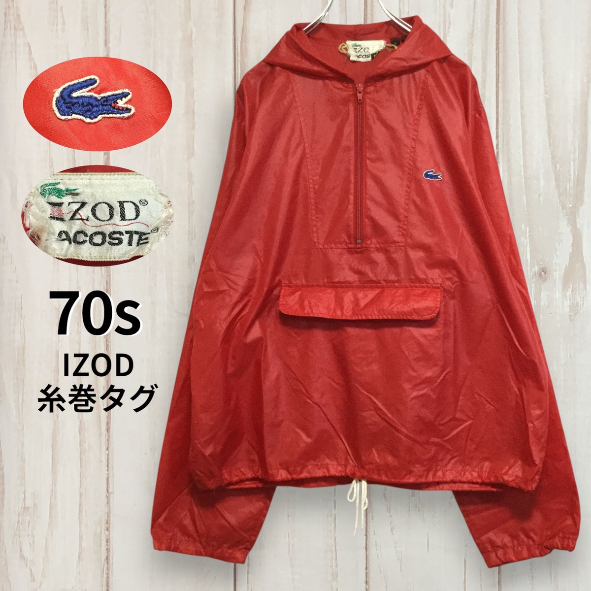 ラコステ 70s IZOD糸巻タグ ナイロンジャケット】ハーフジップ 