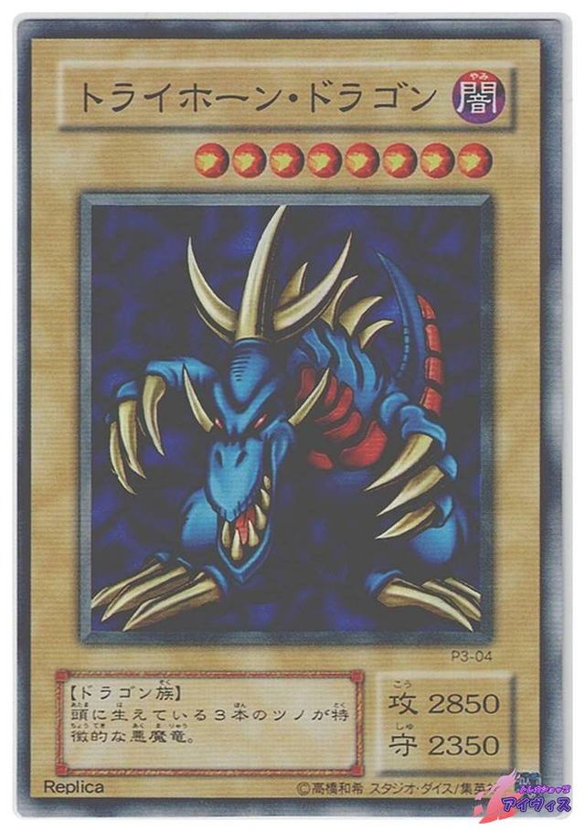 トライホーン・ドラゴン　[スーパー] [ランクB] [P3-04] [遊戯王]