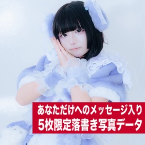 【5枚限定/ZTPM】怠惰むにゃ 5枚限定メッセージ落書き写真データ【¥2,000】