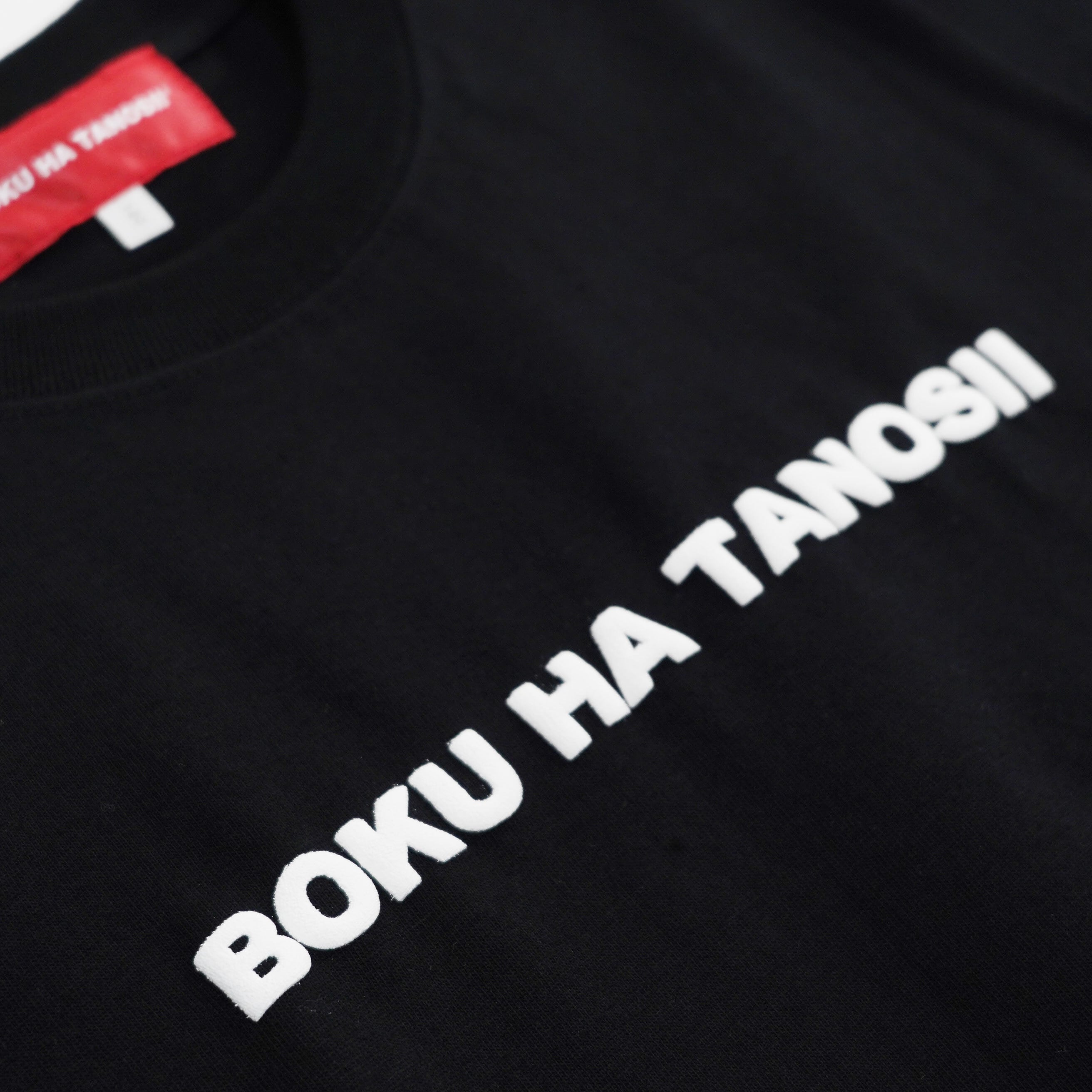 BOKU HA TANOSII ／ ボクタノキッズTシャツ 