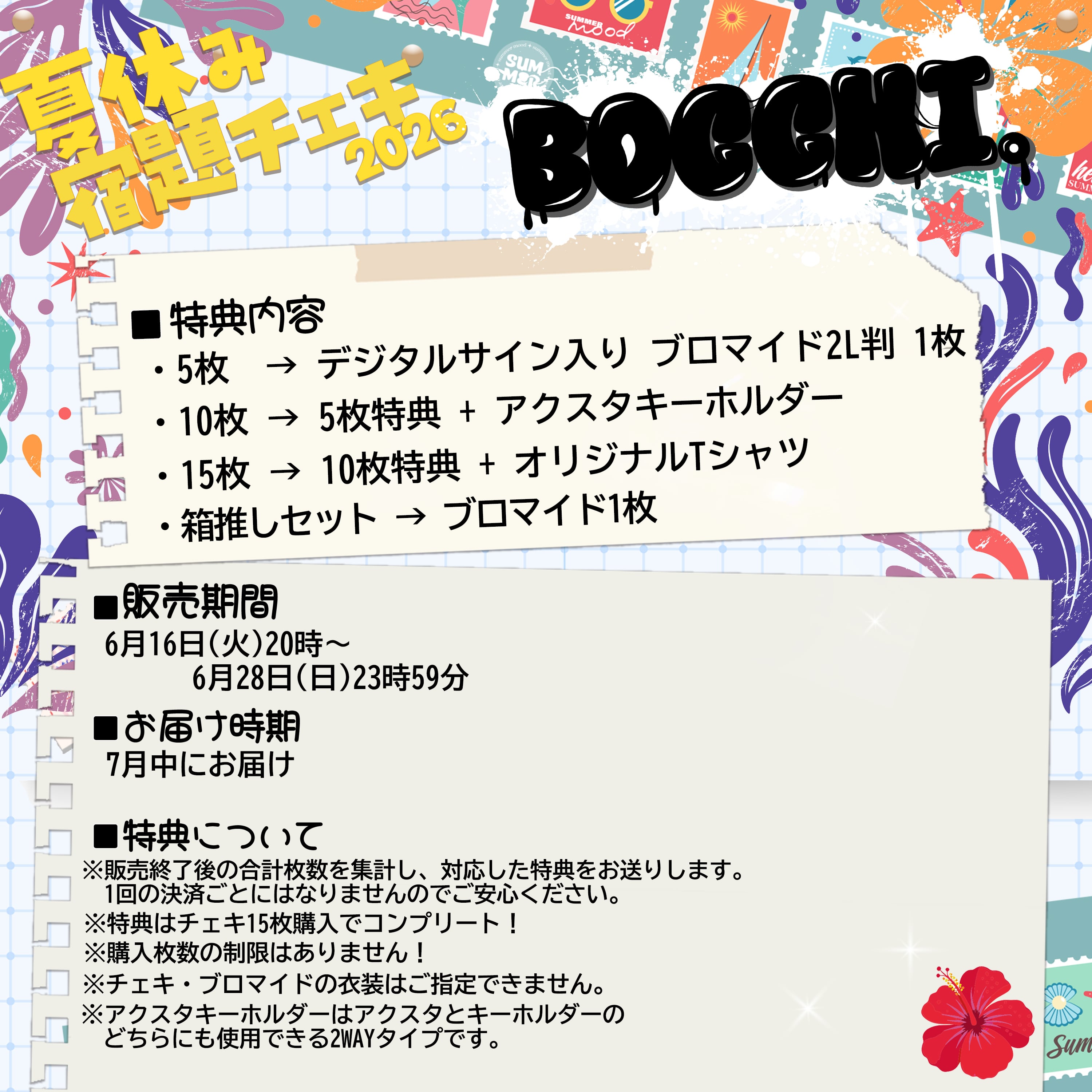 思い出したい夏になれ！】夏休みチェキ宿題チェキ2026！ | BOCCHI