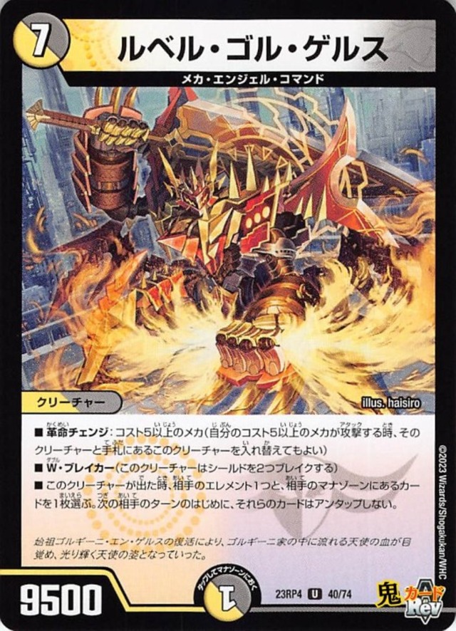 ルベル・ゴル・ゲルス23RP4/40/U  状態:A 7マナ 複合文明 シングルカード デュエマ