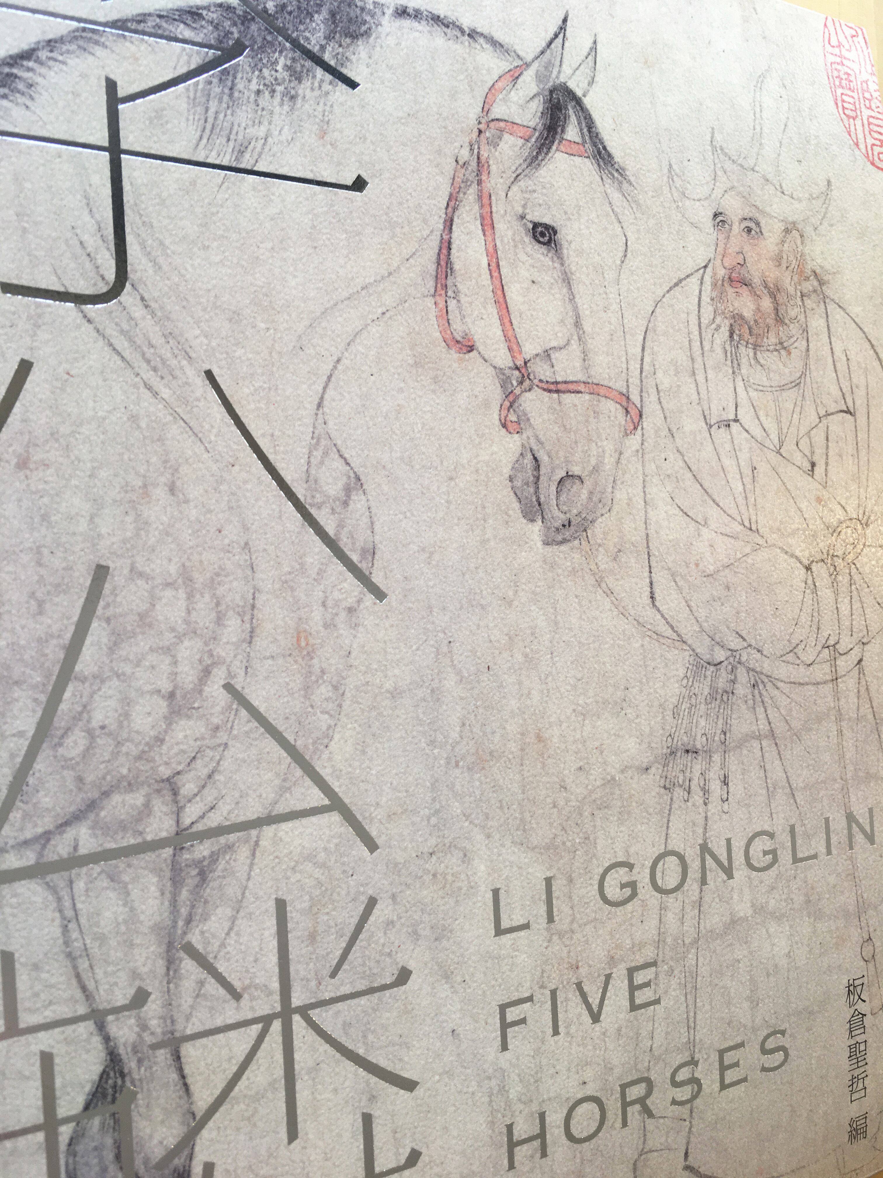 板倉聖哲［編］『李公麟「五馬図」』Li Gonglin 'Wuma-tu' (Li