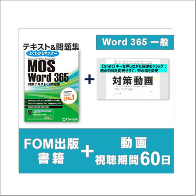 富士通ラーニングメディア MOS Word 365対策テキスト＋MOS運営会社オデッセイ制作学習動画