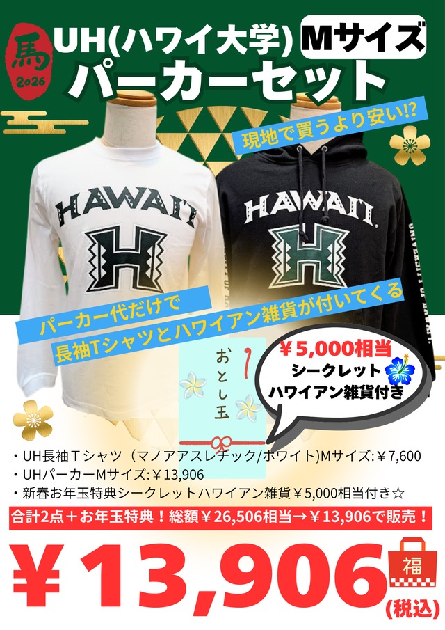 オンライン限定《2026年 福袋》②UH(ハワイ大学)パーカーセット【Ｍサイズ】　13,906円