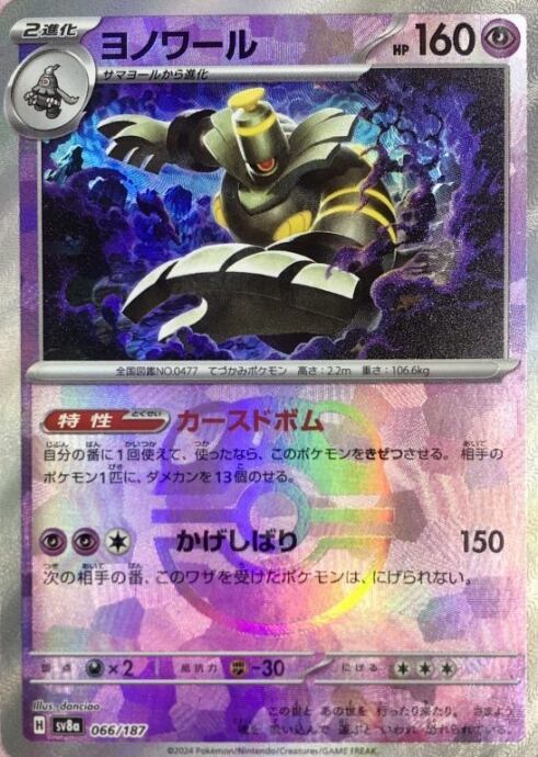 【Bランク】ヨノワール(マスターボール(キラ)