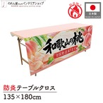 【受注生産】テーブルクロス 防炎トロマット 和歌山の桃02 135×180cm 52533